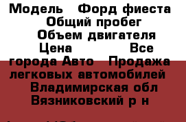  › Модель ­ Форд фиеста 1998  › Общий пробег ­ 180 000 › Объем двигателя ­ 1 › Цена ­ 80 000 - Все города Авто » Продажа легковых автомобилей   . Владимирская обл.,Вязниковский р-н